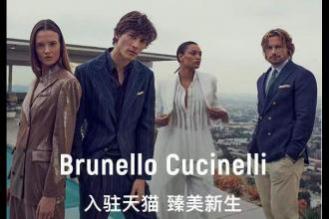 Brunello Cucinelli 正式入驻天猫奢品